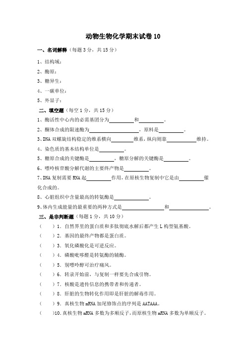 动物生物化学期末试卷及答案10