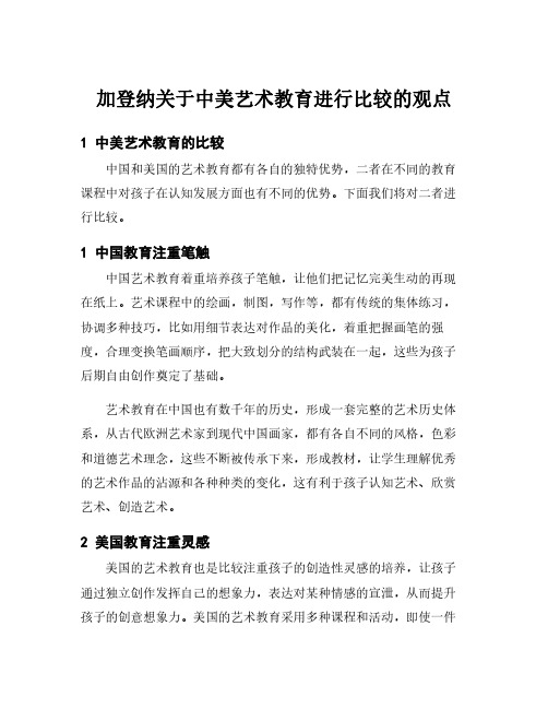 加登纳关于中美艺术教育进行比较的观点