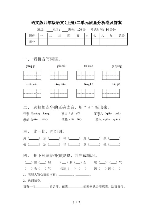 语文版四年级语文(上册)二单元质量分析卷及答案