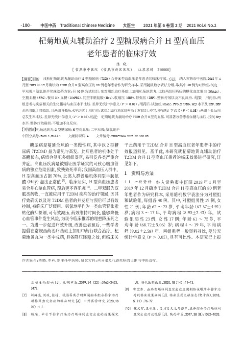 杞菊地黄丸辅助治疗2型糖尿病合并H型高血压老年患者的临床疗效