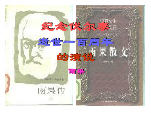 九年级语文上册6纪念伏尔泰一百周年演说课件共29张