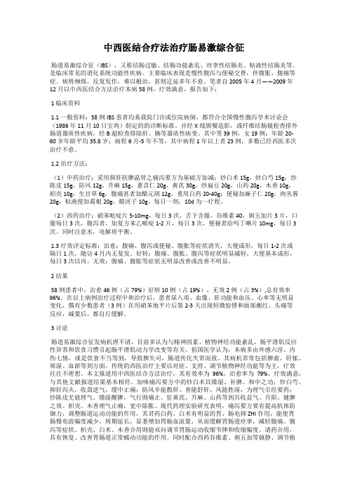 中西医结合疗法治疗肠易激综合征