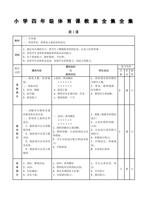 小学四年级体育课教案全集全集