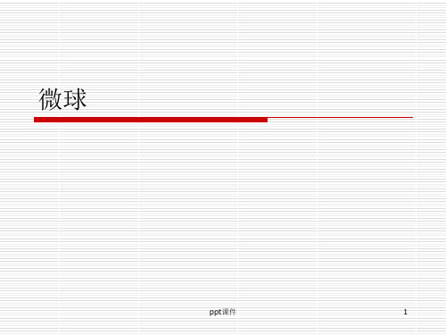 微球的制备  ppt课件