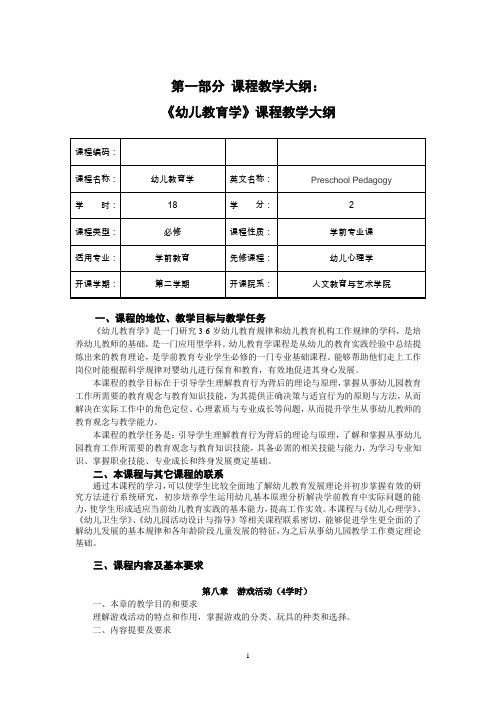 教学大纲--幼儿教育学(学前教育专业)