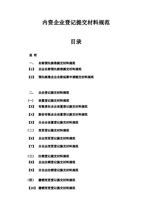 内资企业登记提交材料规范