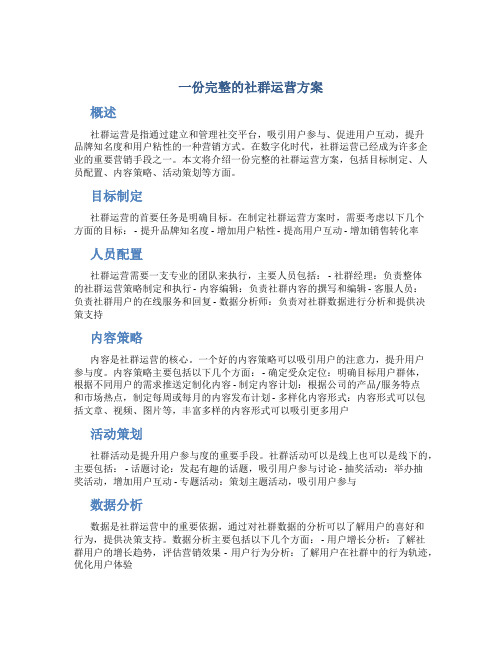 一份完整的社群运营方案