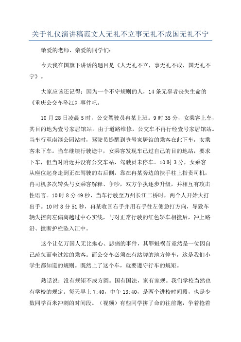 关于礼仪演讲稿范文人无礼不立事无礼不成国无礼不宁