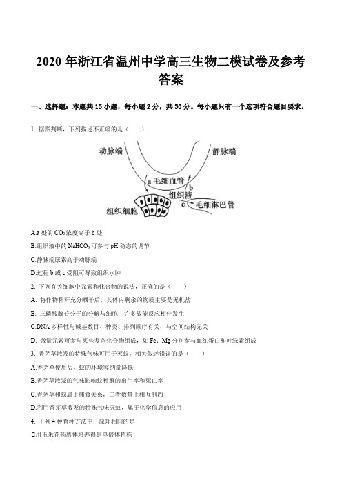 2020年浙江省温州中学高三生物二模试卷及参考答案