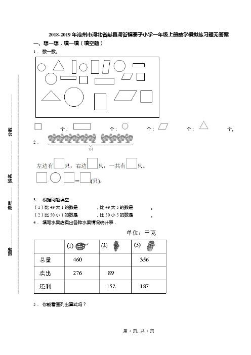 2018-2019年沧州市河北省献县河街镇寨子小学一年级上册数学模拟练习题无答案