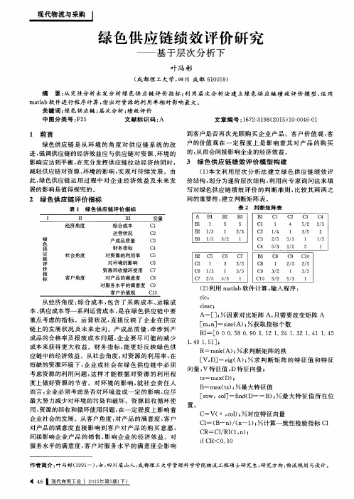 绿色供应链绩效评价研究——基于层次分析下