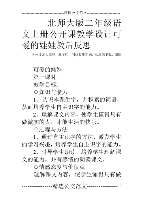 北师大版二年级语文上册公开课教学设计可爱的娃娃教后反思