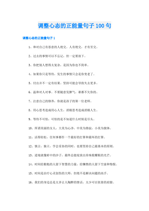 调整心态的正能量句子100句