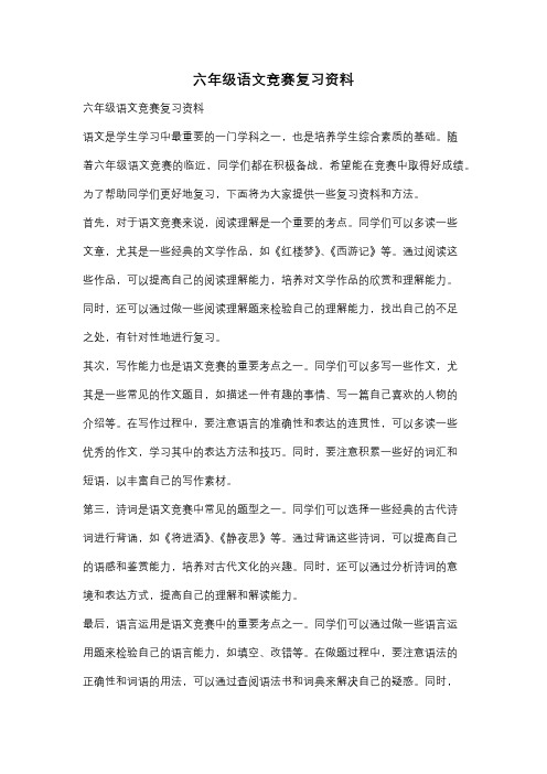 六年级语文竞赛复习资料