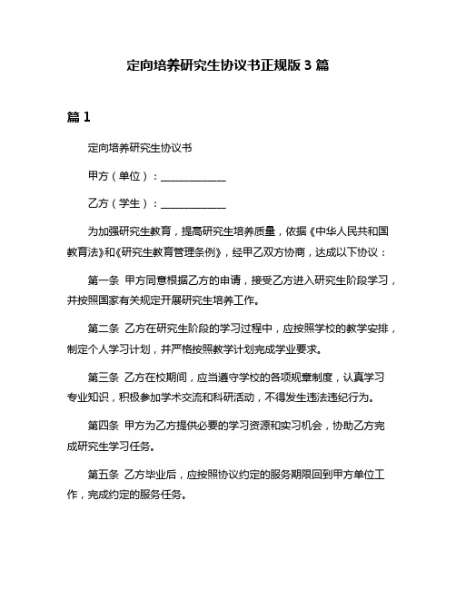 定向培养研究生协议书正规版3篇