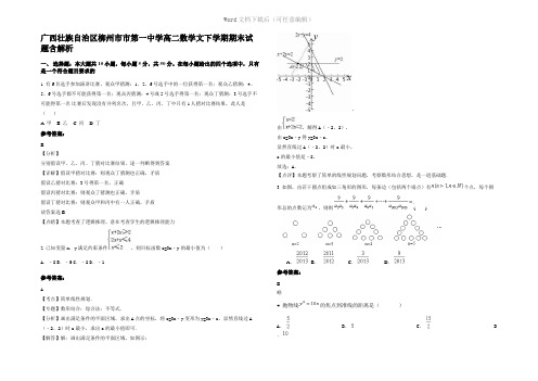 广西壮族自治区柳州市市第一中学高二数学文下学期期末试题含解析