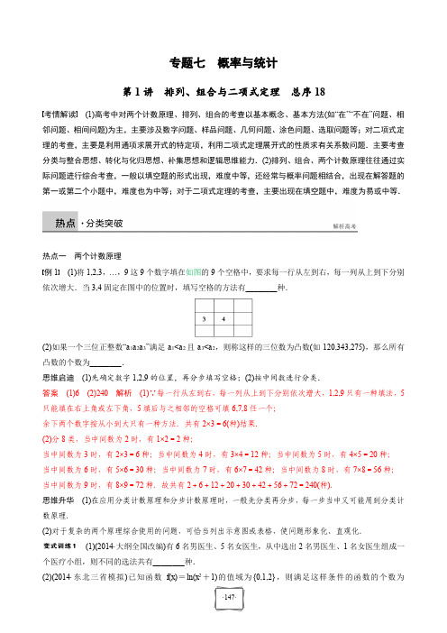 江苏省启东市2016高考数学大一轮教学复习讲义：专题七 概率与统计 第1讲 排列、组合与二项式定理