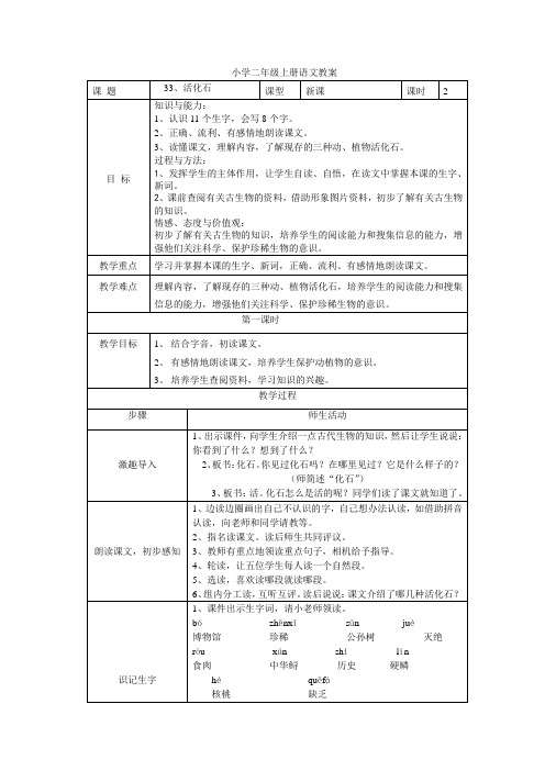 小学二年级上册语文教案课 题  33、活化石