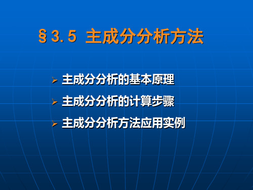 主成分分析原理介绍PPT课件