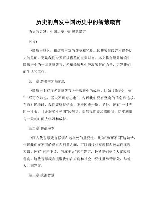 历史的启发中国历史中的智慧箴言