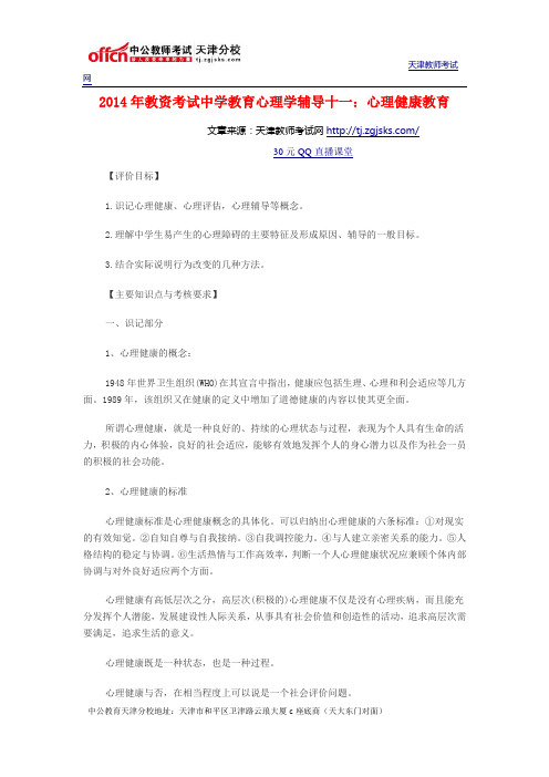 2014年教资考试中学教育心理学辅导十一：心理健康教育