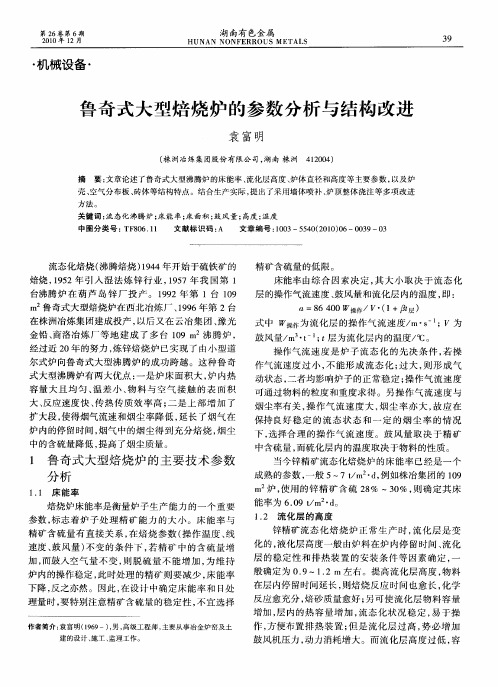 鲁奇式大型焙烧炉的参数分析与结构改进