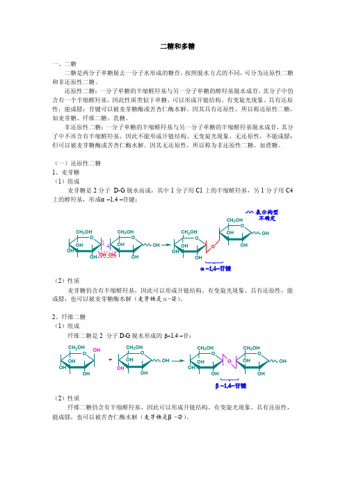 有机化学-第十四章-二糖和多糖