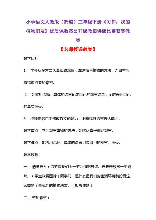 小学语文人教版(部编)三年级下册《习作:我的植物朋友》优质课教案公开课教案讲课比赛获奖教案D014