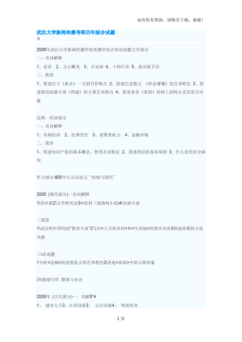 武汉大学新闻与传播考研真题武汉大学新闻传播考研历年综合试题