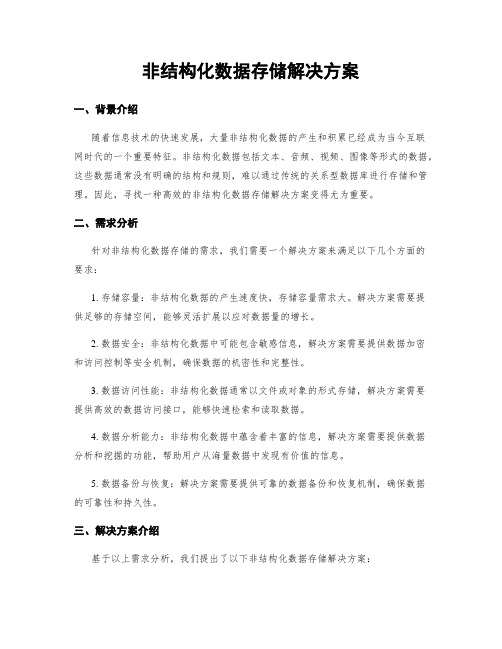 非结构化数据存储解决方案