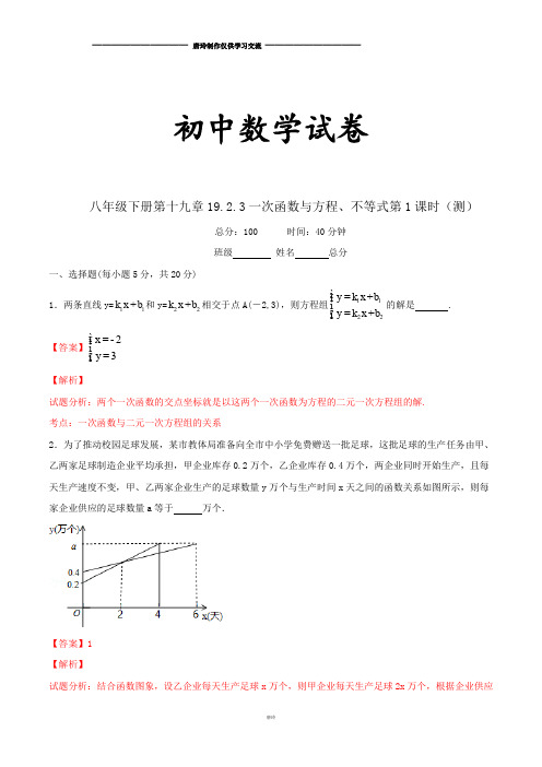 人教版数学八年级下册第19章19.2.3一次函数与方程、不等式-第1课时测试(教师版)