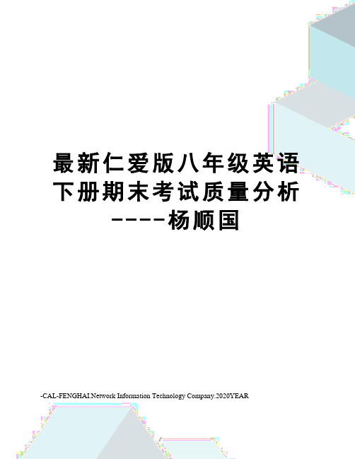 仁爱版八年级英语下册期末考试质量分析----杨顺国