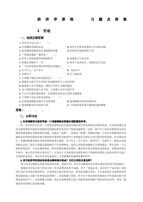 经济学原理习题及答案