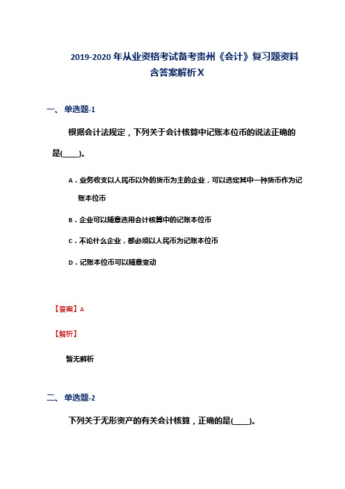 2019-2020年从业资格考试备考贵州《会计》复习题资料含答案解析Ⅹ