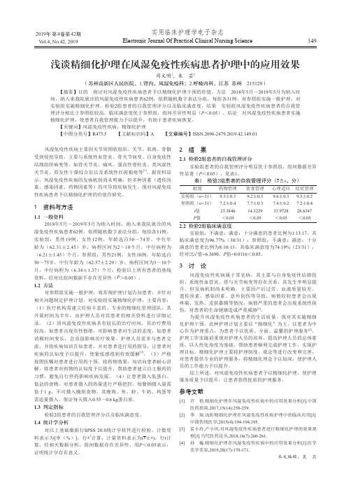 浅谈精细化护理在风湿免疫性疾病患者护理中的应用效果