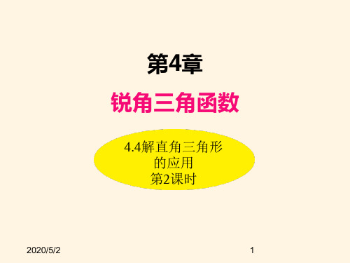 最新湘教版九年级数学上册精品课件-4.4解直角三角形的应用(第2课时)