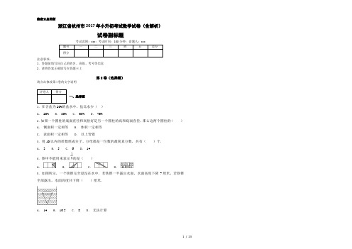 浙江省杭州市2017年小升初考试数学试卷(含解析)-823e8a6a1d6e4da6b0ceeb5b07a37497