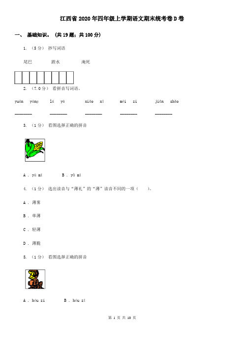 江西省2020年四年级上学期语文期末统考卷D卷(新版)