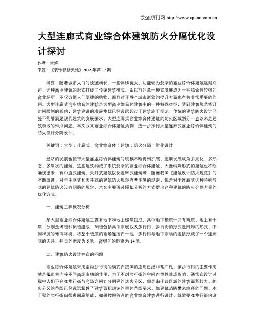 大型连廊式商业综合体建筑防火分隔优化设计探讨