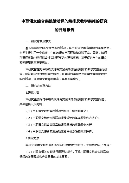 中职语文综合实践活动课的编排及教学实施的研究的开题报告