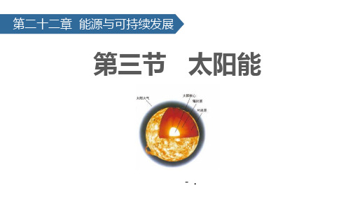 《太阳能》能源与可持续发展PPT优秀课件