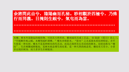 木瘿瓢赋第三段赏析【清代】李光地骈体文