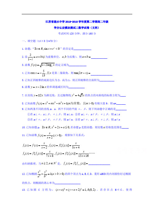 江苏省涟水中学2018学年高二6月月考数学文试题 含答案