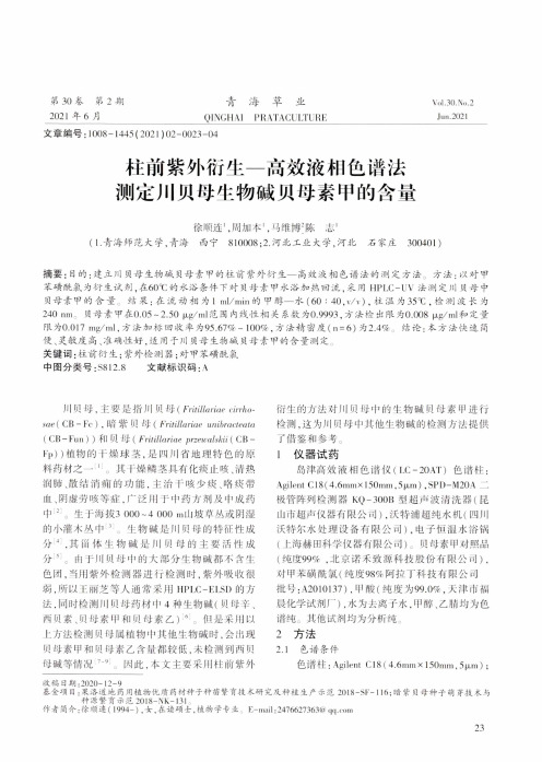 柱前紫外衍生—高效液相色谱法测定川贝母生物碱贝母素甲的含量