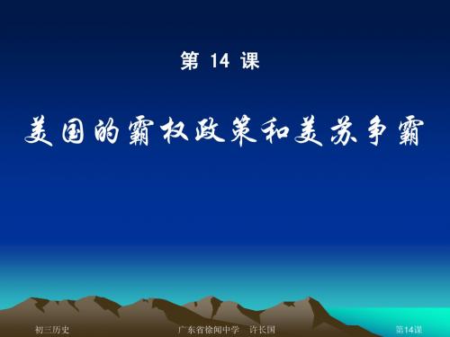 第14课 美国的霸权政策和美苏争霸