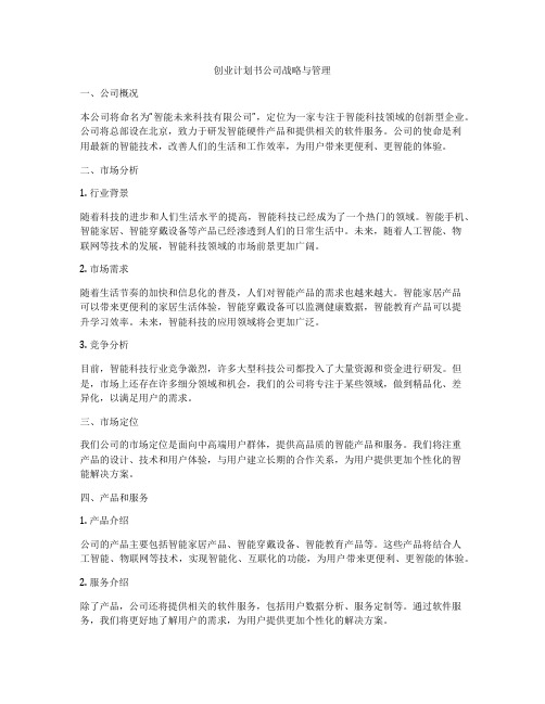 创业计划书公司战略与管理