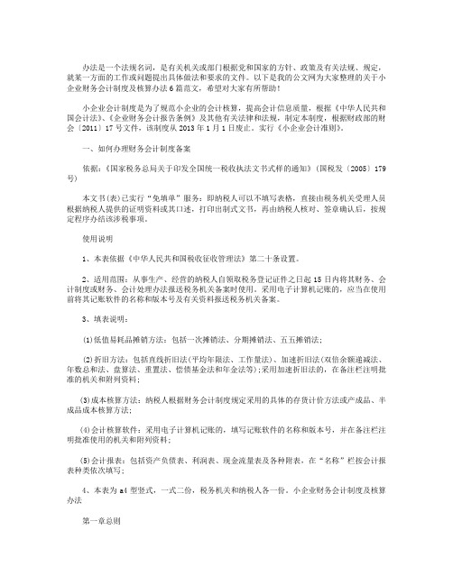 小企业财务会计制度及核算办法6篇