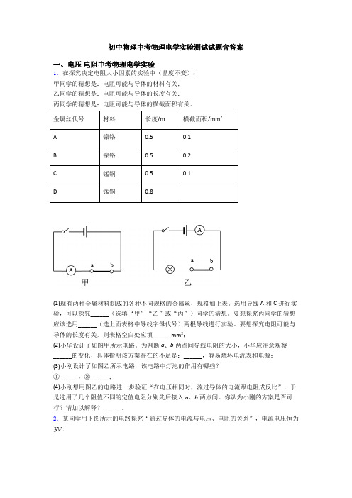 初中物理中考物理电学实验测试试题含答案