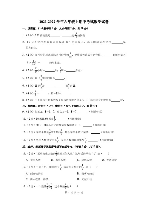 2021-2022学年六年级上学期期中考试数学试卷含答案解析