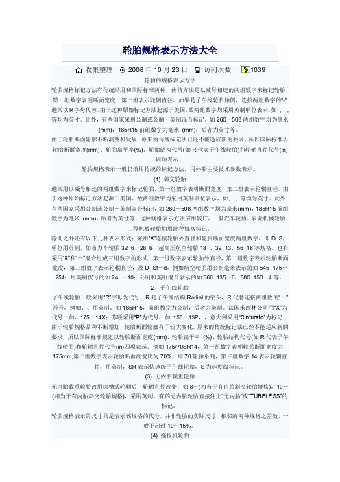 轮胎规格表示方法大全